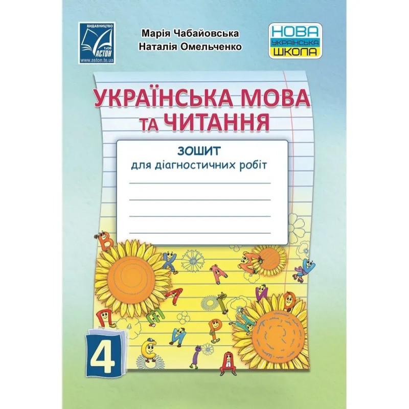 НУШ 4 клас. Українська мова та читання. Зошит для діагностичних робіт. Чабайовська М.