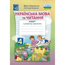 НУШ 4 клас. Українська мова та читання. Зошит з розвитку мовлення для ЗЗСО. Чабайовська М.