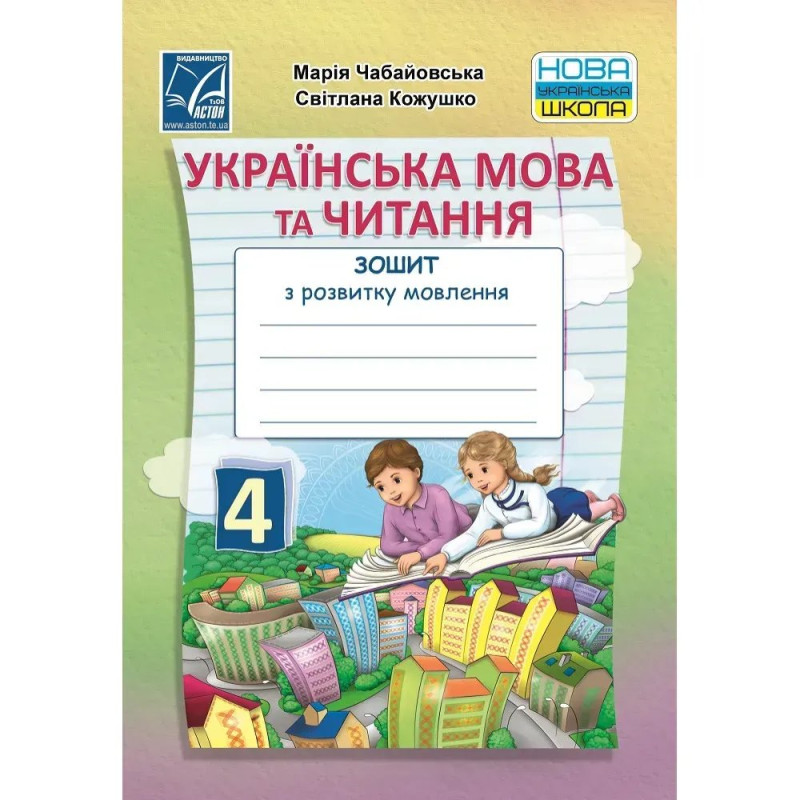 НУШ 4 клас. Українська мова та читання. Зошит з розвитку мовлення для ЗЗСО. Чабайовська М. НУШ 4 клас. Українська мова та читання. Зошит з розвитку мовлення для ЗЗСО. Чабайовська М.