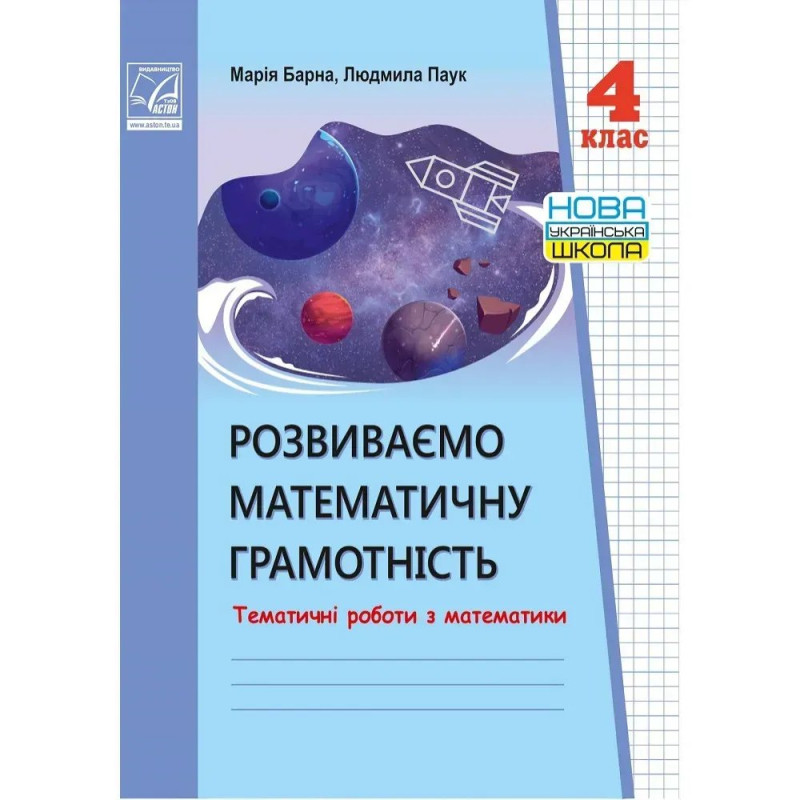 НУШ 4 клас. Розвиваємо математичну грамотність. Тематичні роботи з математики. Барна М.