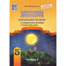 Зарубіжна література, 5 кл. НУШ, Навчальний посібник, Ч.2 / Міляновська Н.Р.