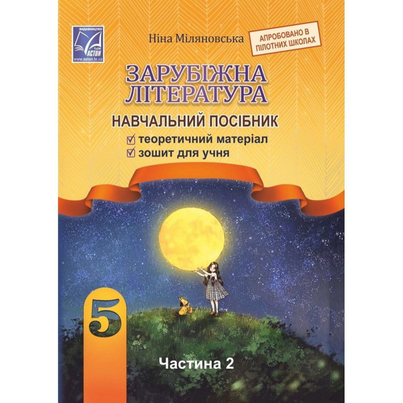 Зарубіжна література, 5 кл. НУШ, Навчальний посібник, Ч.2 / Міляновська Н.Р.