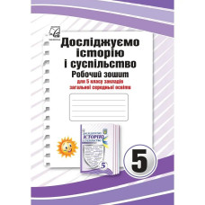 НУШ 5 клас. Досліджуємо історію і суспільство (інтегрований курс). Робочий зошит. Васильків І.