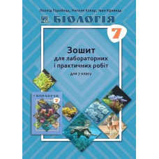 Біологія, 7 кл. НУШ, Зошит для практичних і лабораторних робіт / Горобець Л. / АСТОН