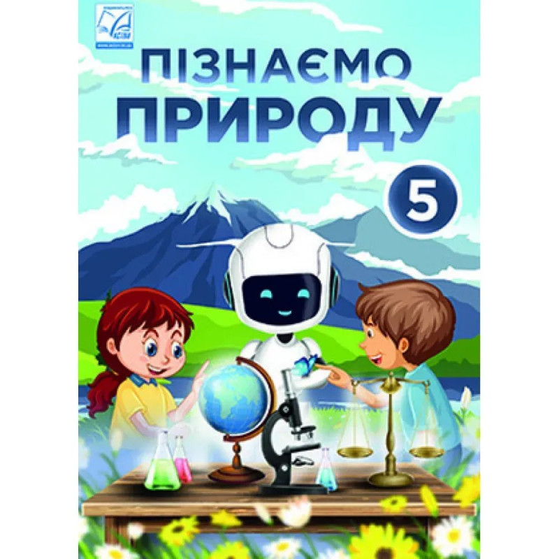 НУШ 5 клас. Пізнаємо природу. Підручник інтегрованого курсу. Мідак Л.