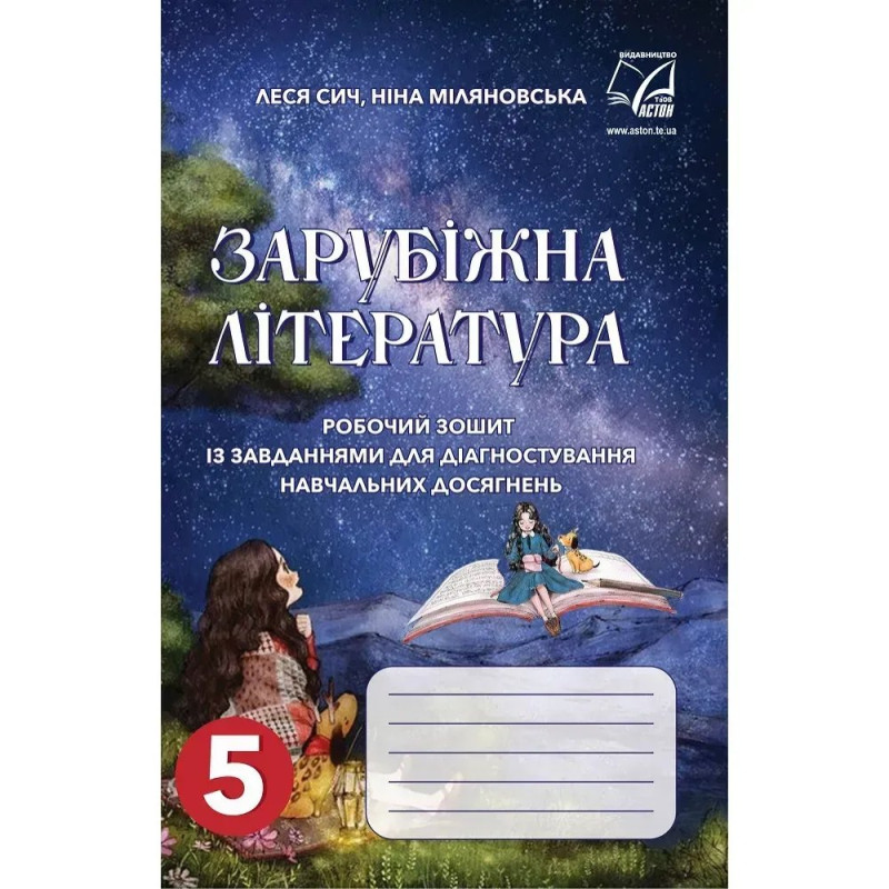 НУШ 5 клас. Зарубіжна література. Робочий зошит із завданнями для діагностування навчальних досягнень. Сич Л.