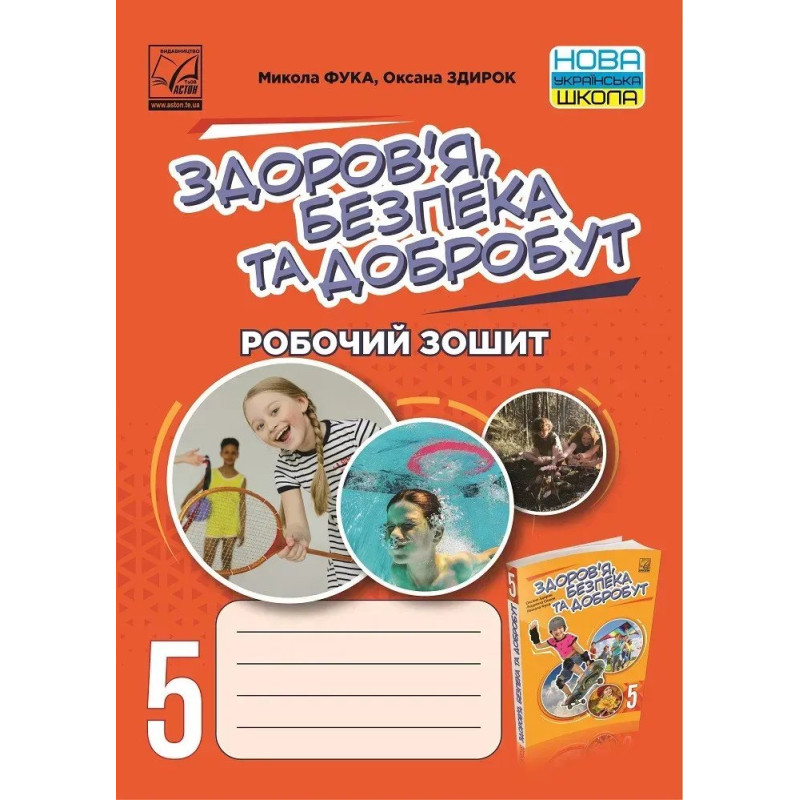 Здоров'я, безпека та добробут, 5 кл. НУШ, Робочий зошит - Фука М.М. - АСТОН