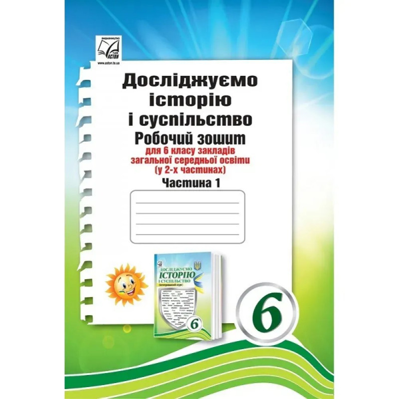 НУШ 6 клас. Досліджуємо історію і суспільство. Робочий зошит (інтегрований курс). Частина 1. Васильків І.