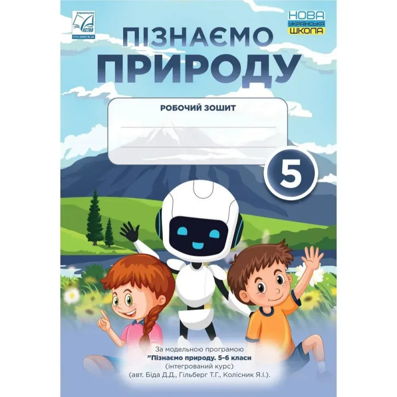 НУШ 5 клас. Пізнаємо природу. Робочий зошит. Мідак Л.Я.