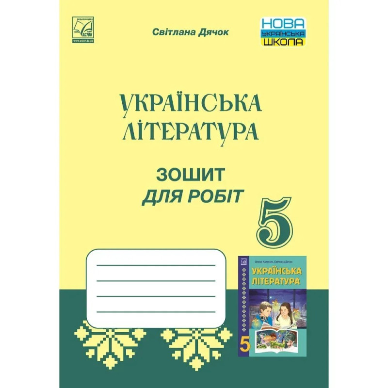 НУШ 5 клас. Українська література. Зошит для робіт. Дячок С.