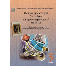 НУШ 5 клас. Вступ до історії України та громадянської освіти. Зошит для ЗЗСО. Хлібовська Г.