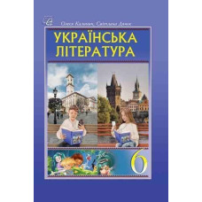 Українська література, 6 кл. НУШ, Підручник / Калинич О.