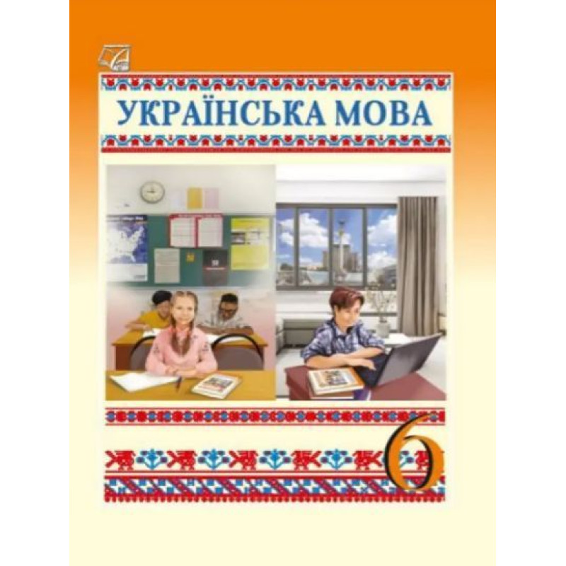 Українська мова, 6 кл. НУШ, Підручник / Семеног О.М. Українська мова, 6 кл. НУШ, Підручник / Семеног О.М.