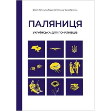 Паляниця. Українська для початківців: посібник-практикум з аудіосупроводом / Калинич О. / АСТОН