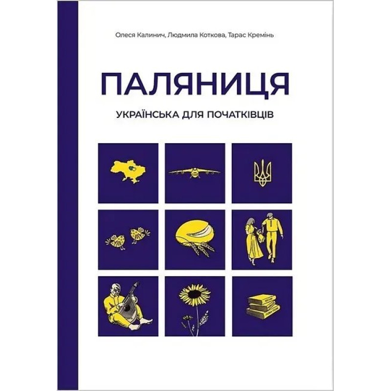 Паляниця. Українська для початківців: посібник-практикум з аудіосупроводом / Калинич О. / АСТОН