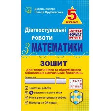 Математика, 5 кл., Діагност. роботи з математики у форматі ЗНО:навчальний посібник - Козира В.М - АСТОН