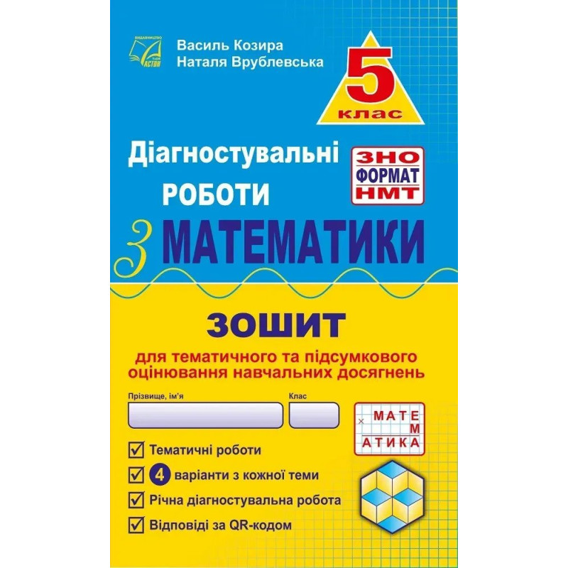 Математика, 5 кл., Діагност. роботи з математики у форматі ЗНО:навчальний посібник - Козира В.М - АСТОН