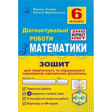 Математика, 6 кл., Діагност. роботи з математики у форматі ЗНО:навчальний посібник - Козира В.М - АСТОН