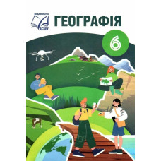 Географія, 6 кл. НУШ, Підручник / Запотоцький С.П. / АСТОН