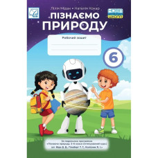 НУШ 6 клас. Пізнаємо природу. Робочий зошит. Мідак Л.