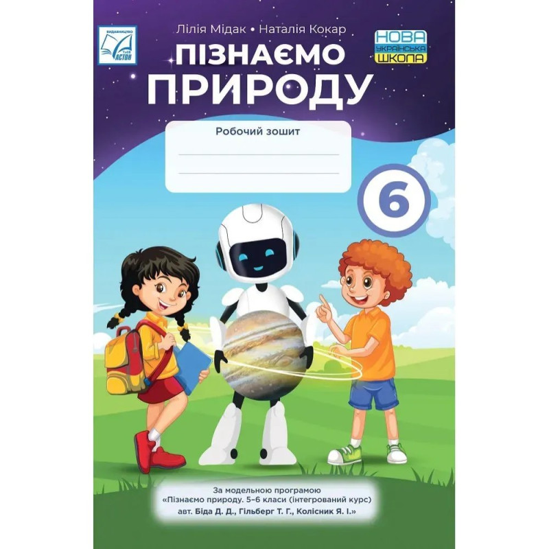 НУШ 6 клас. Пізнаємо природу. Робочий зошит. Мідак Л.