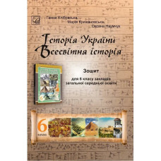 НУШ 6 клас. Історія України. Всесвітня історія. Зошит для ЗЗСО. Хлібовська Г.