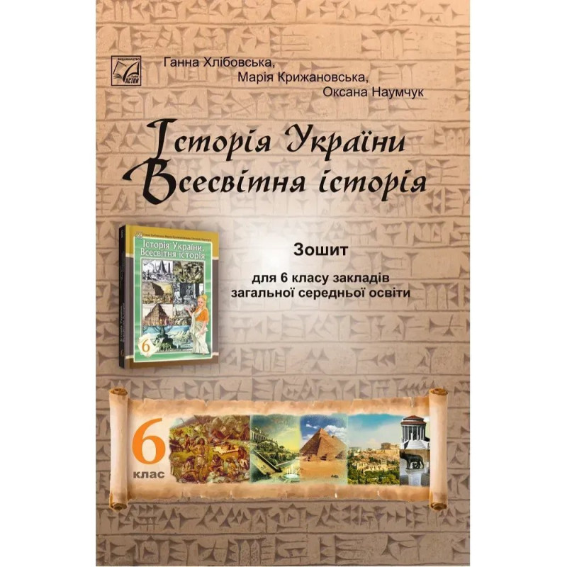 НУШ 6 клас. Історія України. Всесвітня історія. Зошит для ЗЗСО. Хлібовська Г.