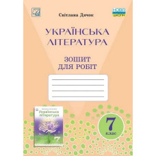 Українська література, 7 кл. НУШ, Зошит для робіт / Дячок С.О. / АСТОН