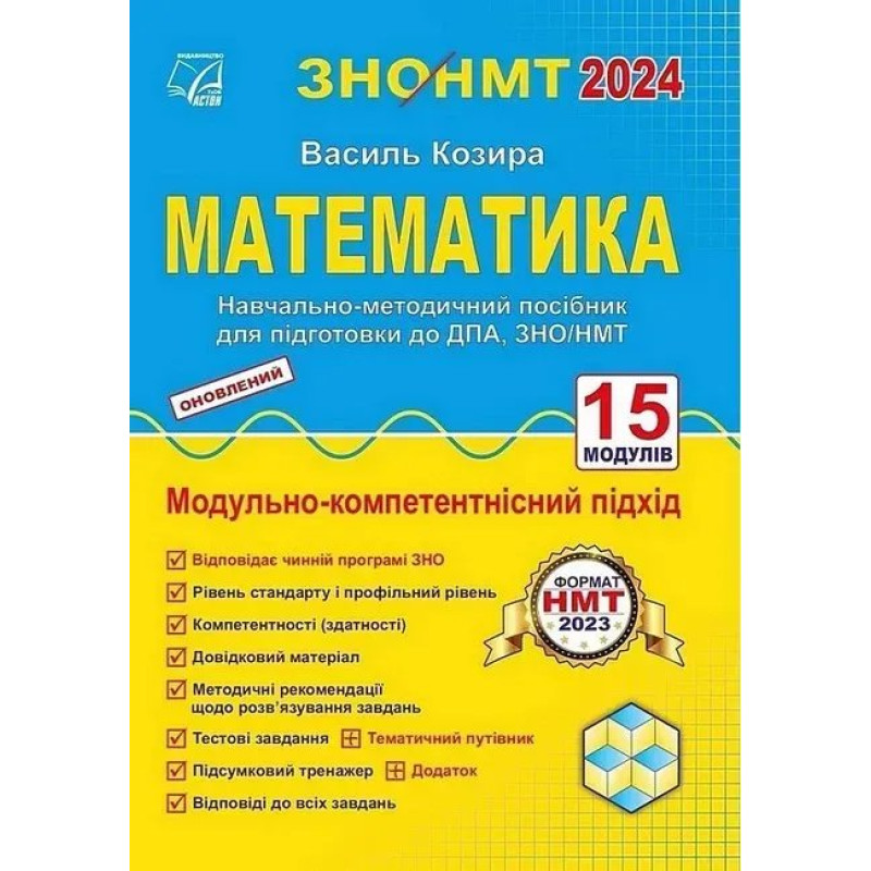 ЗНО 2024, Математика, Підготовка до ДПА, ЗНО/НМТ: навчально-методичний посібник / Козира В.М. / АСТОН