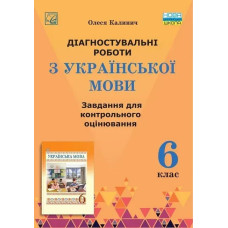 Українська мова. 6 клас. Діагностувальні роботи: завдання для контрольного оцінювання - Калинич О. - АСТОН