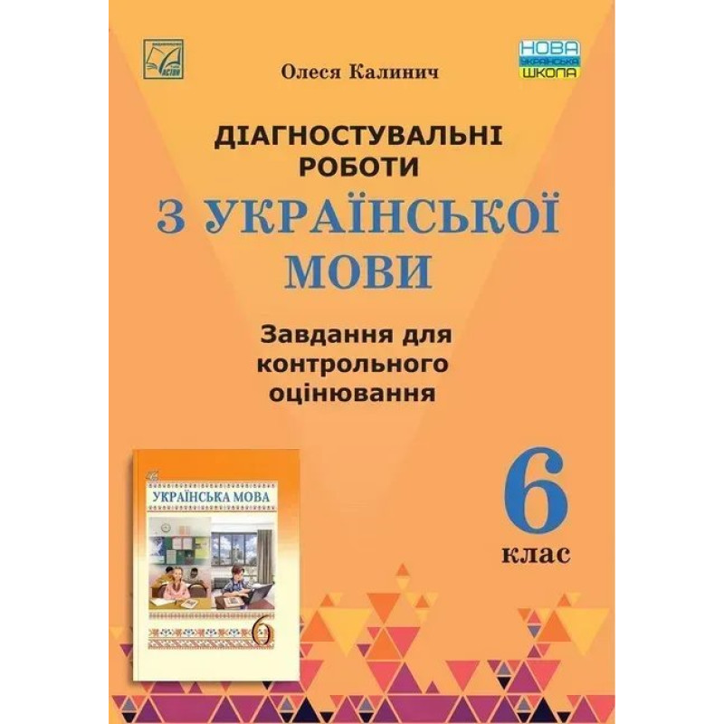 Українська мова. 6 клас. Діагностувальні роботи: завдання для контрольного оцінювання - Калинич О. - АСТОН