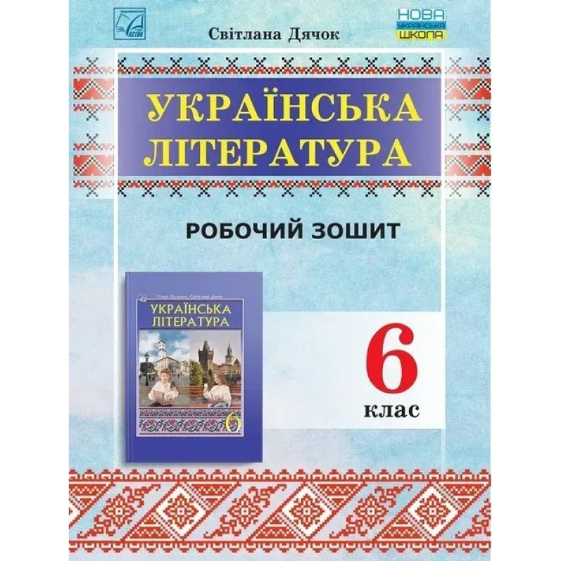 Українська література, 6 кл. НУШ, Зошит для робіт - Дячок С.О. - АСТОН