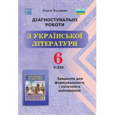 Українська література, 6 кл. НУШ, Діагност. роботи. Завдання для формув. та поточ. оцін. - Калинич О. - АСТОН