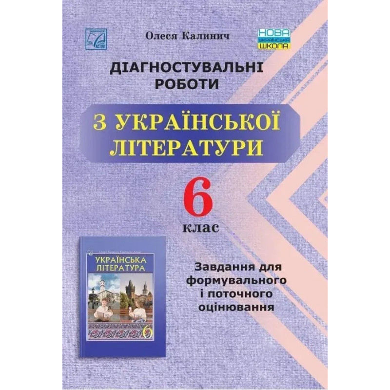 Українська література, 6 кл. НУШ, Діагност. роботи. Завдання для формув. та поточ. оцін. - Калинич О. - АСТОН Українська література, 6 кл. НУШ, Діагност. роботи. Завдання для формув. та поточ. оцін. - Калинич О. - АСТОН