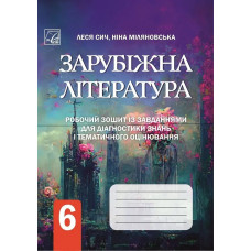 Зарубіжна література, 6 кл. НУШ, Робочий зошит із завд. для діагност. навч. досягн. - Сич Л. - АСТОН