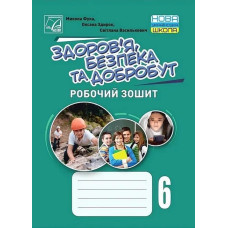 Здоров'я, безпека та добробут, 6 кл. НУШ, Робочий зошит - Фука М.М. - АСТОН