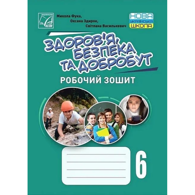 Здоров'я, безпека та добробут, 6 кл. НУШ, Робочий зошит - Фука М.М. - АСТОН