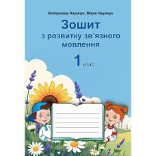 Українська мова, 1 кл., Зошит з розвитку зв’язного мовлення / Наумчук В.
