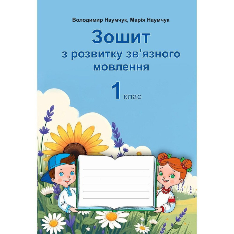 Українська мова, 1 кл., Зошит з розвитку зв’язного мовлення / Наумчук В.