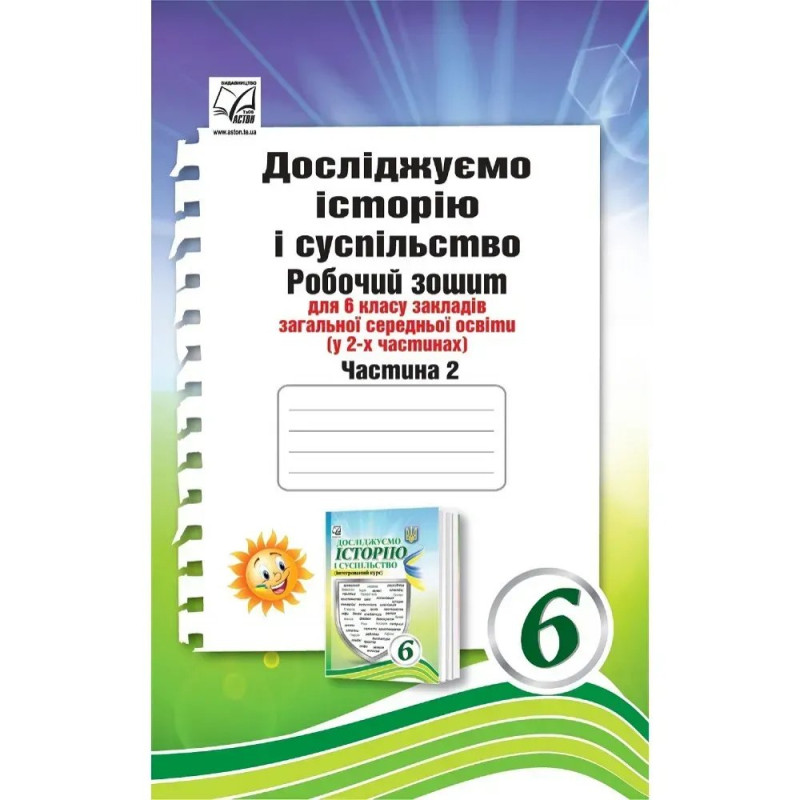 НУШ 6 клас. Досліджуємо історію і суспільство. Робочий зошит (інтегрований курс). Частина 2. Васильків І.