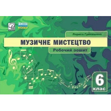 Музичне мистецтво, 6 кл., Робочий зошит - Гринишина Л.М. - АСТОН