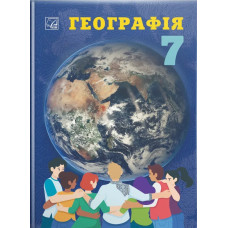 Географія, 7 кл. НУШ, Підручник / Запотоцький С.П. / АСТОН