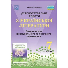 Українська література, 7 кл. НУШ, Діагност. роботи. Завдання для формув. та поточ. оцін. / Калинич О. / АСТОН