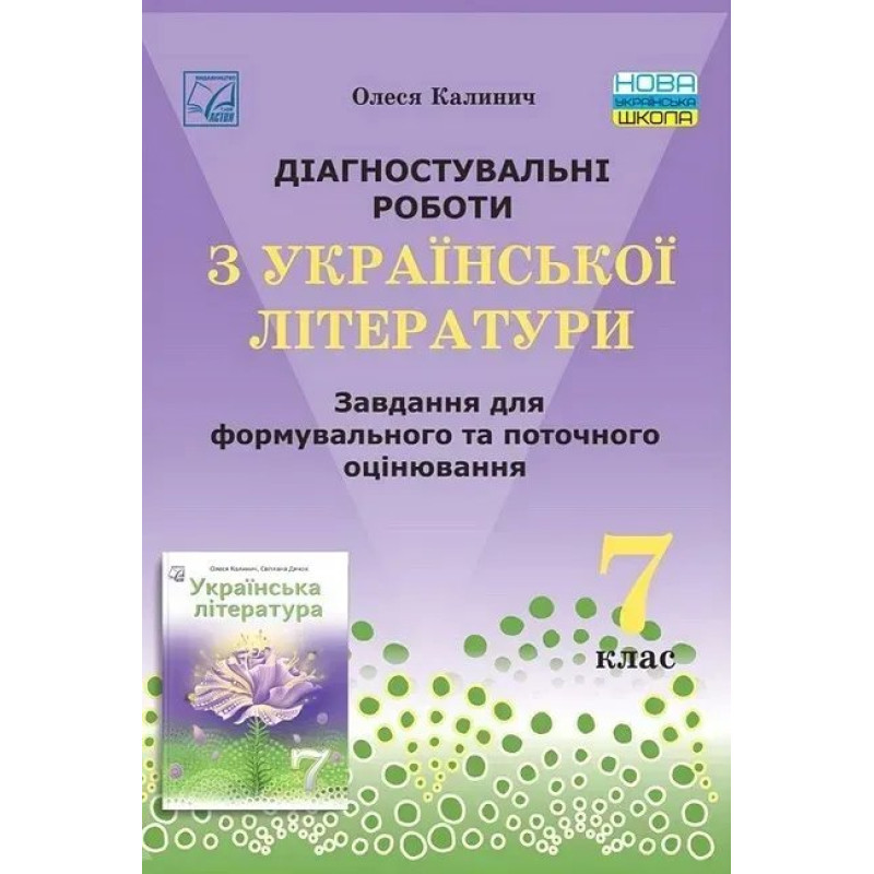 Українська література, 7 кл. НУШ, Діагност. роботи. Завдання для формув. та поточ. оцін. / Калинич О. / АСТОН Українська література, 7 кл. НУШ, Діагност. роботи. Завдання для формув. та поточ. оцін. / Калинич О. / АСТОН