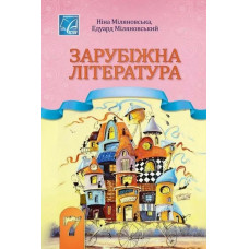 Зарубіжна література, 7 кл. НУШ, Підручник / Міляновська Н.Р. / АСТОН