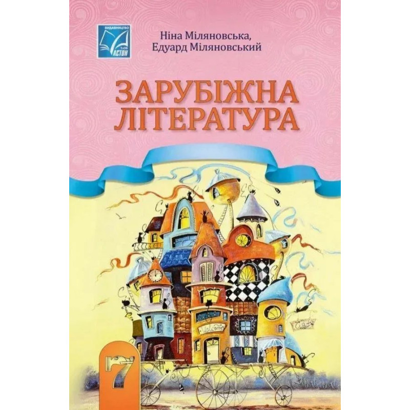 Зарубіжна література, 7 кл. НУШ, Підручник / Міляновська Н.Р. / АСТОН