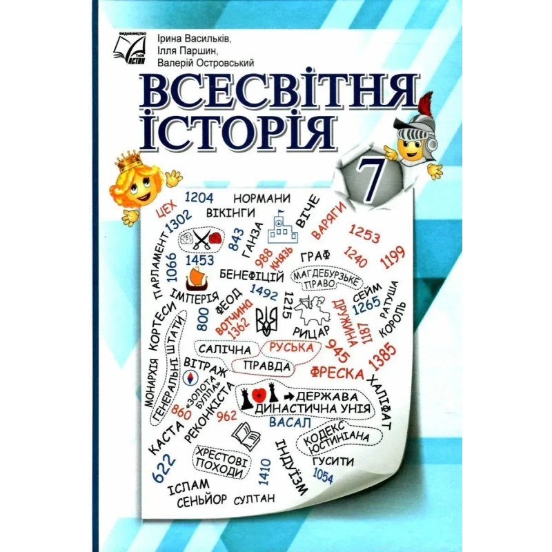 Всесвітня історія, 7 кл. НУШ, Підручник / Васильків І.Д. / АСТОН Всесвітня історія, 7 кл. НУШ, Підручник / Васильків І.Д. / АСТОН