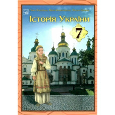 Історія України, 7 кл. НУШ, Підручник / Хлібовська Г.М. / АСТОН