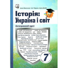 Історія: Україна і світ, 7 кл. НУШ, Підручник / Васильків І.Д. / АСТОН