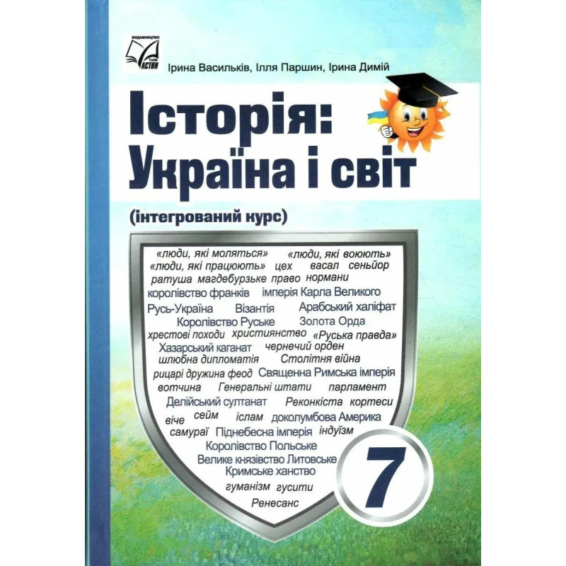 Історія: Україна і світ, 7 кл. НУШ, Підручник / Васильків І.Д. / АСТОН